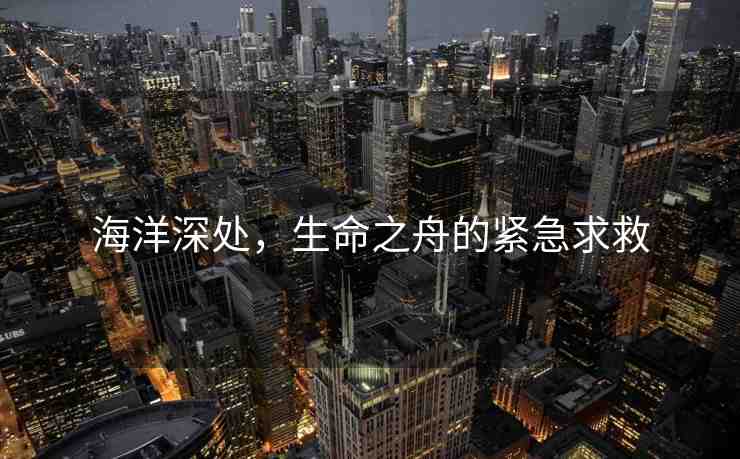 海洋深處，生命之舟的緊急求救