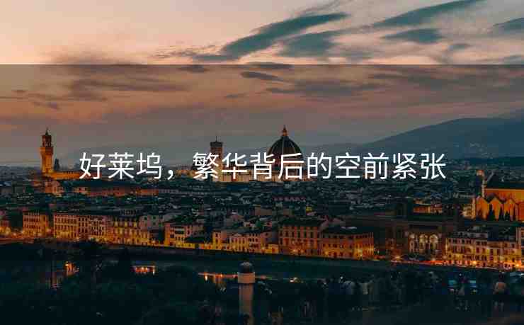 好萊塢，繁華背后的空前緊張