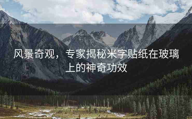 風(fēng)景奇觀,專家揭秘米字貼紙?jiān)诓A系纳衿婀π? alt=