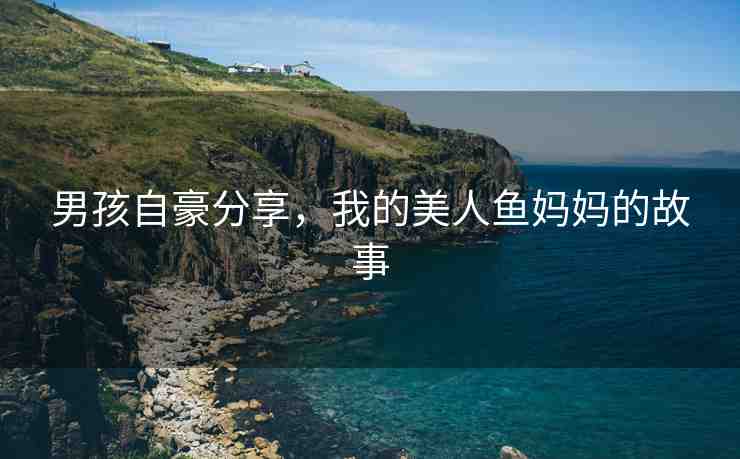 男孩自豪分享，我的美人魚媽媽的故事