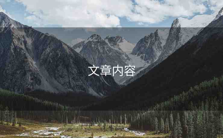 文章內(nèi)容