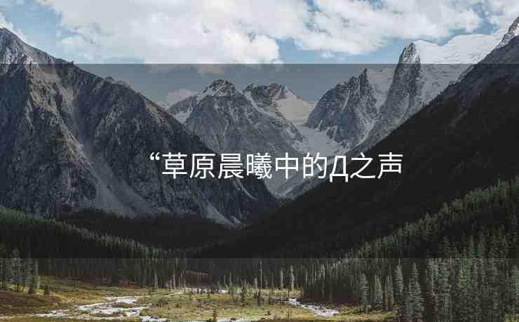 “草原晨曦中的Д之聲