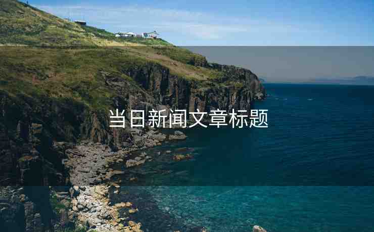 當(dāng)日新聞文章標(biāo)題