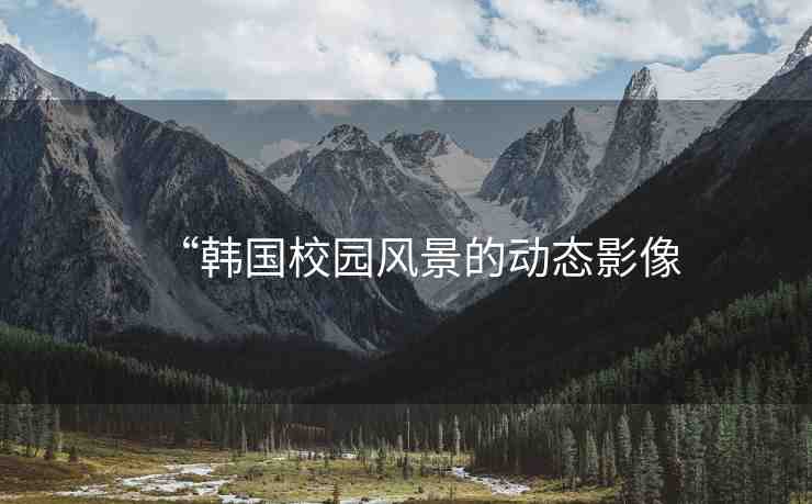 “韓國校園風景的動態(tài)影像