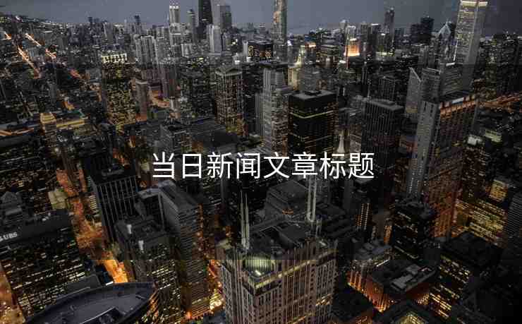 當日新聞文章標題