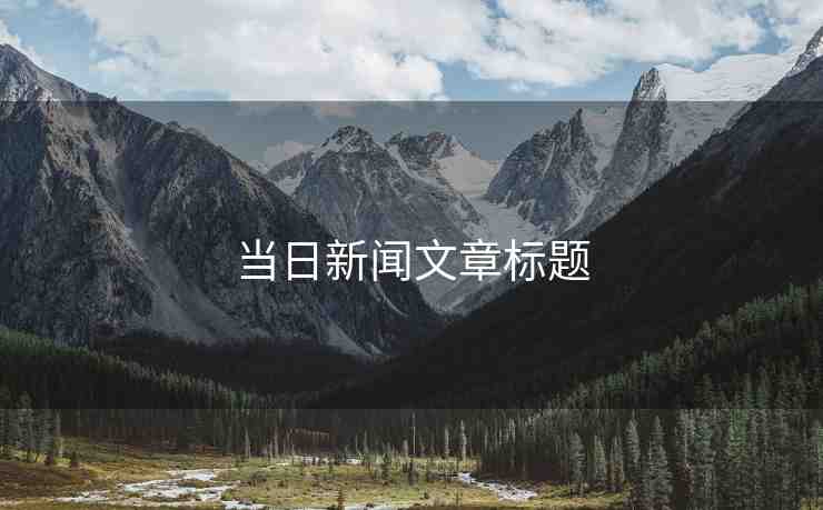 當日新聞文章標題