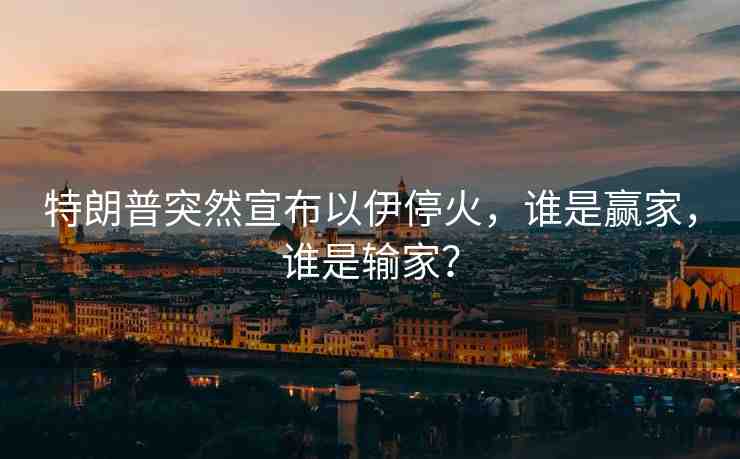 特朗普突然宣布以伊?；?，誰是贏家，誰是輸家？
