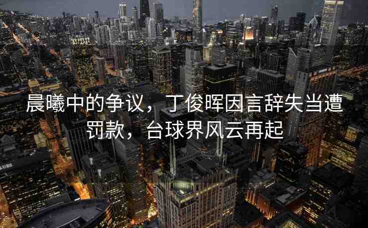 晨曦中的爭(zhēng)議，丁俊暉因言辭失當(dāng)遭罰款，臺(tái)球界風(fēng)云再起