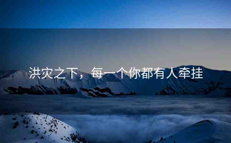 洪災之下，每一個你都有人牽掛