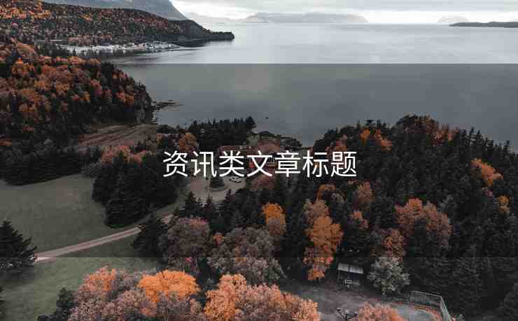 資訊類文章標題