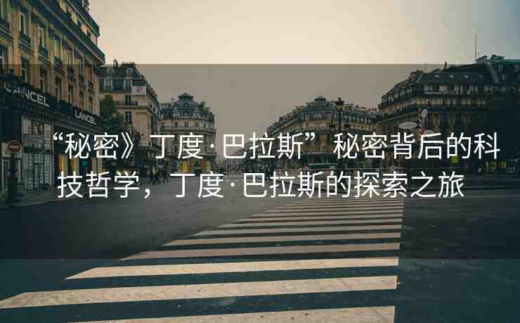 “秘密》丁度·巴拉斯”秘密背后的科技哲學(xué)，丁度·巴拉斯的探索之旅