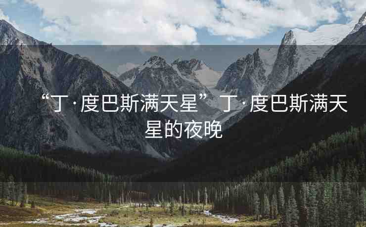 “丁·度巴斯?jié)M天星”丁·度巴斯?jié)M天星的夜晚