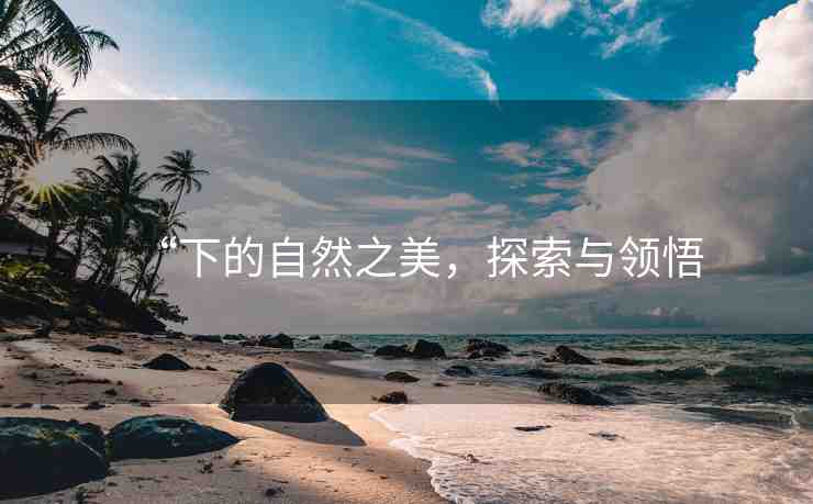 “下的自然之美，探索與領(lǐng)悟