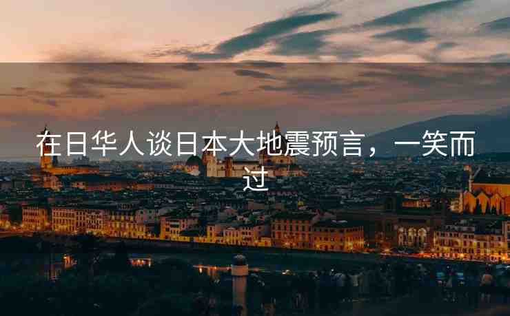 在日華人談日本大地震預(yù)言，一笑而過