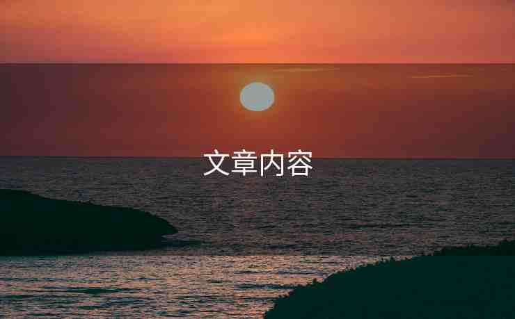 文章內(nèi)容