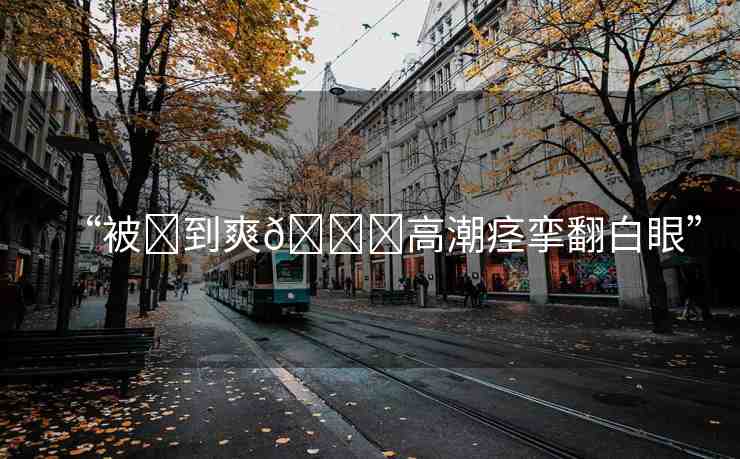 “被?到爽??高潮痙攣翻白眼”