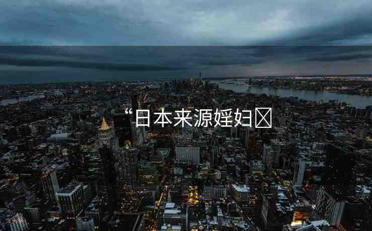 “日本來源婬婦?