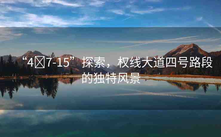 “4?7-15”探索，權(quán)線大道四號路段的獨特風(fēng)景