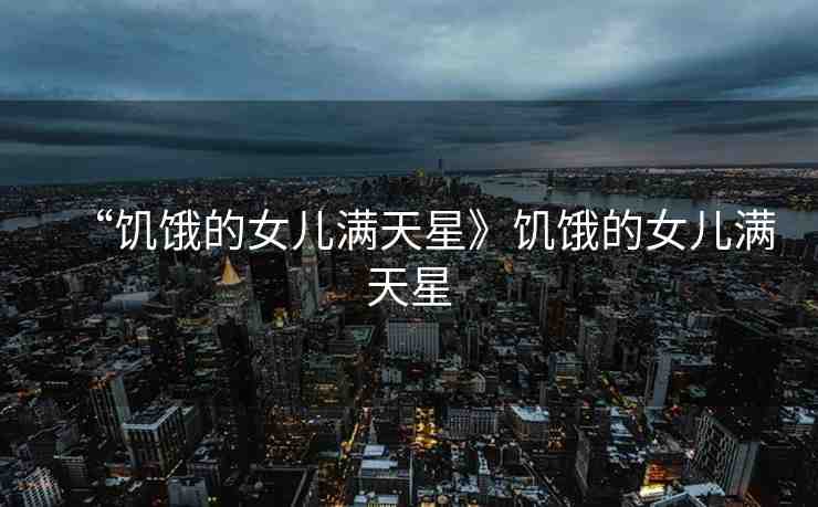 “饑餓的女兒滿天星》饑餓的女兒滿天星