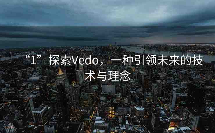 “1”探索Vedo，一種引領(lǐng)未來的技術(shù)與理念