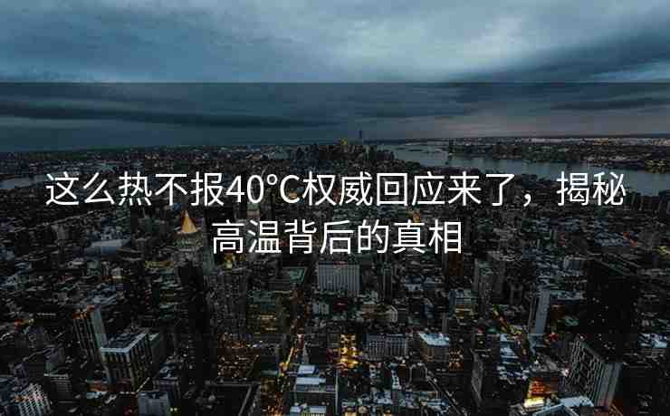 這么熱不報(bào)40℃權(quán)威回應(yīng)來(lái)了，揭秘高溫背后的真相