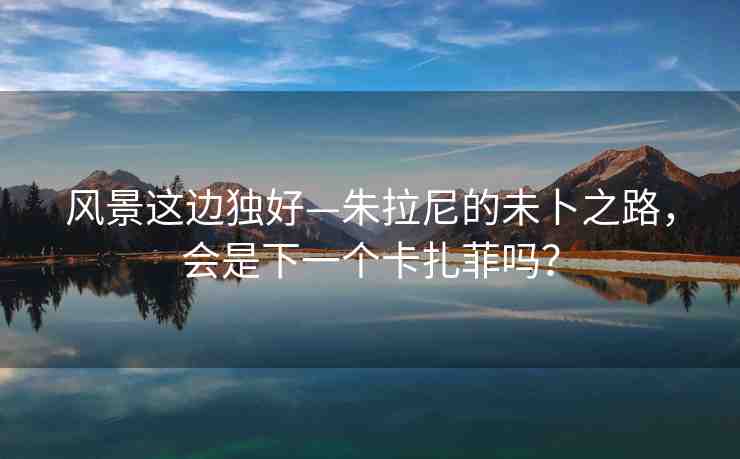 風景這邊獨好—朱拉尼的未卜之路，會是下一個卡扎菲嗎？