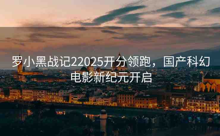 羅小黑戰(zhàn)記22025開分領(lǐng)跑，國產(chǎn)科幻電影新紀(jì)元開啟