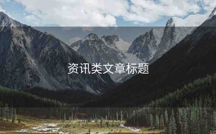 資訊類文章標(biāo)題