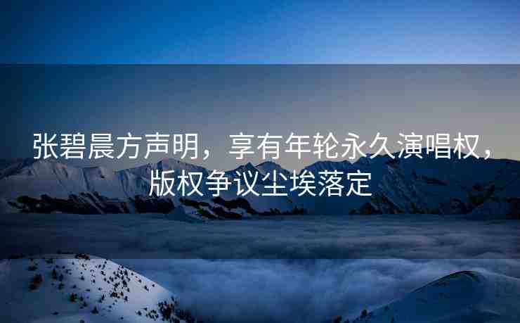 張碧晨方聲明，享有年輪永久演唱權，版權爭議塵埃落定