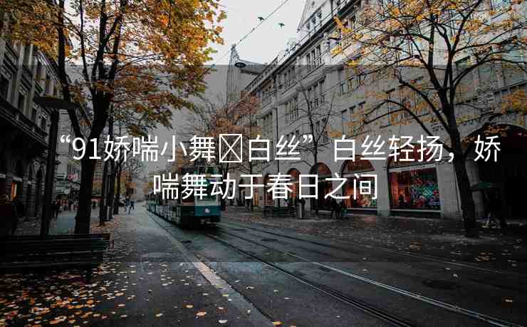 “91嬌喘小舞?白絲”白絲輕揚(yáng)，嬌喘舞動(dòng)于春日之間